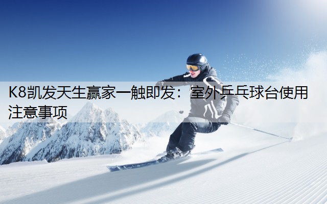 室外乒乓球台使用注意事项